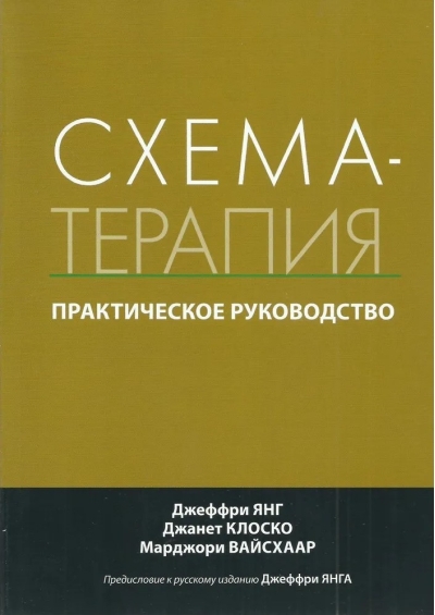 Схема-терапия. Практическое руководство