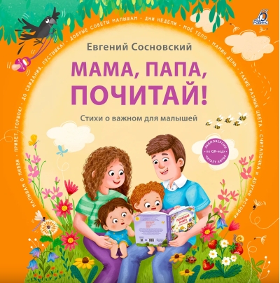 Мама, папа, почитай! Стихи о важном для малышей
