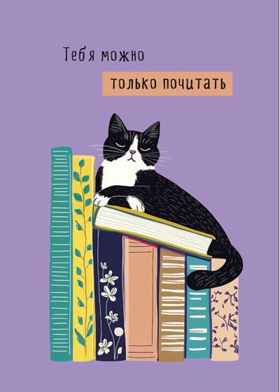 Открытка. Тебя можно только почитать