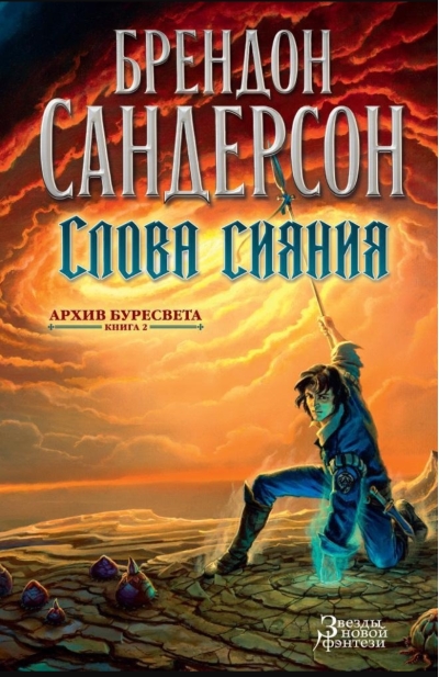 Архив Буресвета. Книга 2. Слова сияния