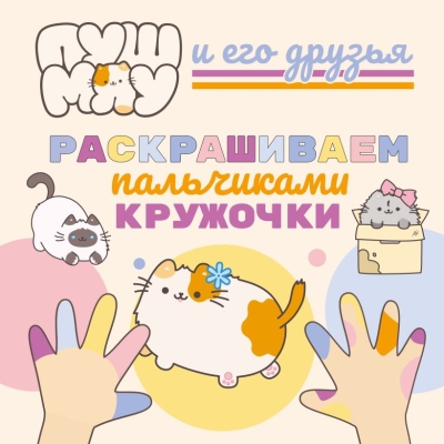 ПушМяу и его друзья. Раскрашиваем пальчиками кружочки