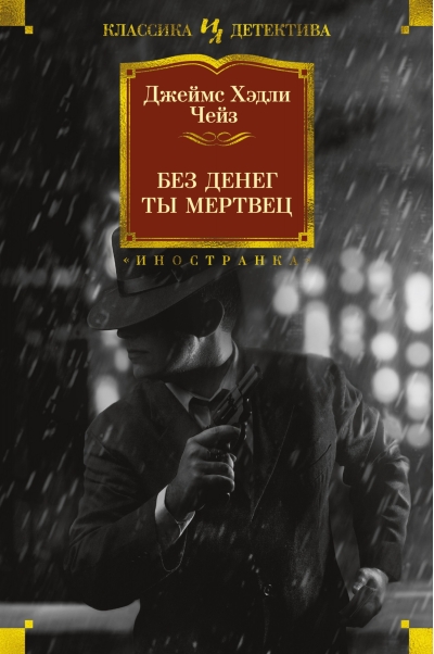 Без денег  ты мертвец