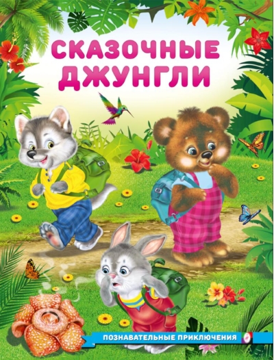 Сказочные джунгли