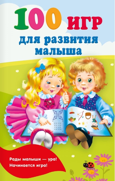 100 игр для развития малыша