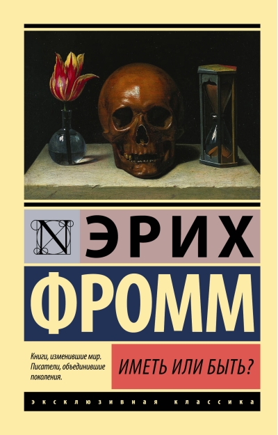 Иметь или быть?