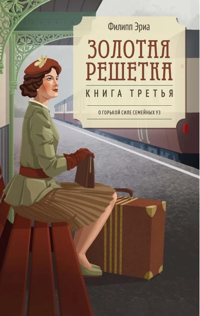 Золотая решетка. Книга третья
