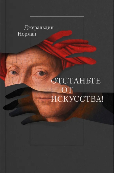 Отстаньте от искусства!