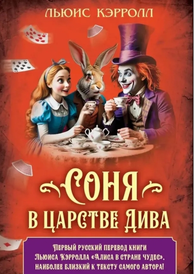 Соня в царстве Дива