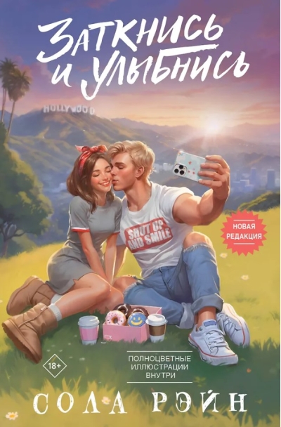 Заткнись и улыбнись