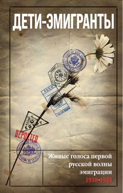 Дети-эмигранты. Живые голоса первой русской волны эмиграции, 1918-1924