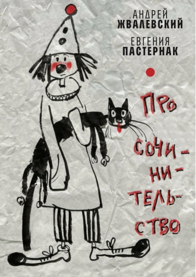 Про сочинительство