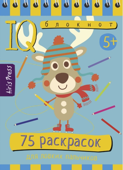 Умный блокнот. 75 раскрасок