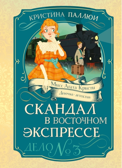 Скандал в «Восточном экспрессе». Дело №3