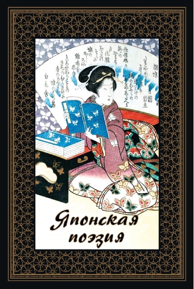 Японская поэзия