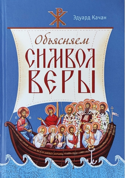Объясняем Символ веры