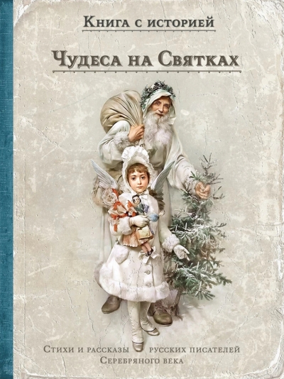 Чудеса на Святках. Стихи и рассказы русских писателей Серебряного века