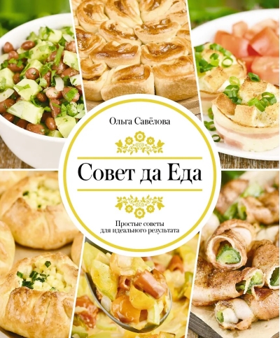 Совет да Еда. Простые советы для идеального результата