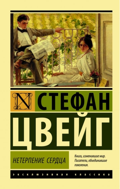 Нетерпение сердца