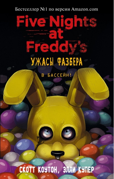 Ужасы Фазбера. В бассейн!