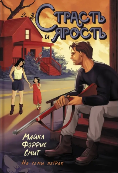 Страсть и  ярость