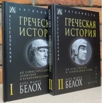 Греческая история. В 2 томах. Том 1. До софистического движения и Пелопонесской войны. Том 2. До Аристотеля и завоевания Азии