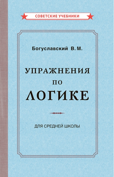 Упражнения по логике. Пособие для средней школы