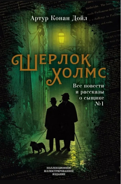 Шерлок Холмс. Все повести и рассказы о сыщике № 1