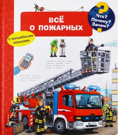 Что? Почему? Зачем? Всё о пожарных