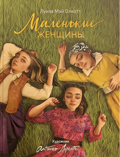 Маленькие женщины