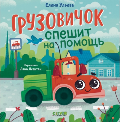 Маленький грузовичок. Грузовичок спешит на помощь