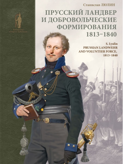 Прусский  ландвер и добровольческие формирования. 1813-1840