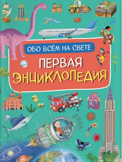 Первая энциклопедия обо всем на свете