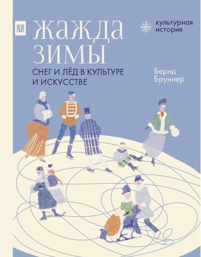 Жажда зимы. Снег и лёд в культуре и искусстве