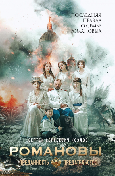 Романовы:  преданность и предательство