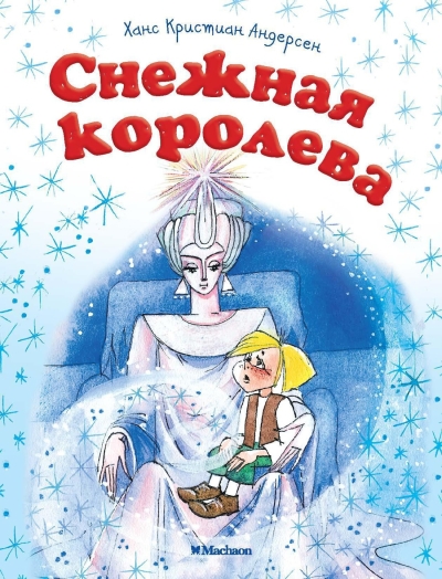 Снежная  королева