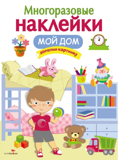 Многоразовые наклейки. Мой дом