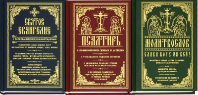 Святое Евангелие. Псалтирь. Молитвослов «Слава Богу за все!». В 3 томах
