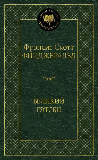 Великий Гэтсби