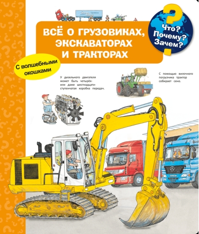 Что? Почему? Зачем? Всё о грузовиках, экскаваторах и тракторах