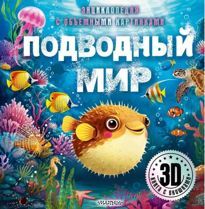 Подводный мир. Энциклопедия с объёмными картинками