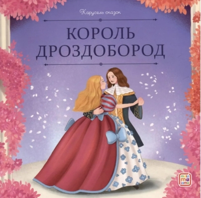 Король Дроздобород