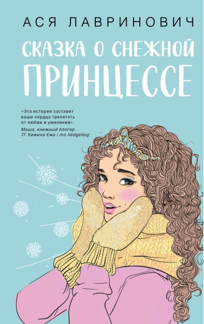 Сказка  о снежной принцессе