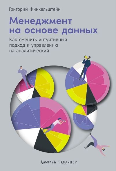 Менеджмент на основе данных. Как сменить интуитивный подход к управлению на аналитический