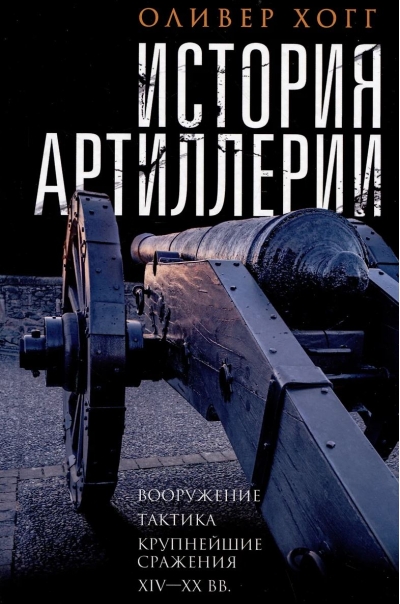 История артиллерии. Вооружение. Тактика. Крупнейшие сражения. XIV—XX вв.