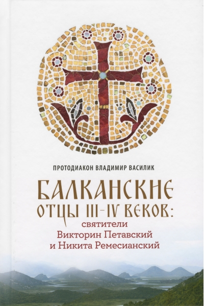 Балканские отцы III-IV веков: святители Викторин Петавский и Никита Ремесианский
