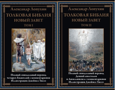 Толковая Библия. Новый завет. В 2 томах