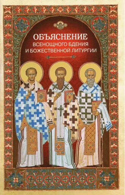 Объяснение всенощного бдения и Божественной литургии