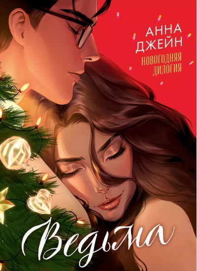 Ведьма