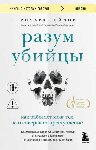 Разум убийцы. Как работает мозг тех, кто совершает преступления