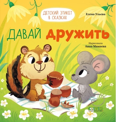 Давай дружить